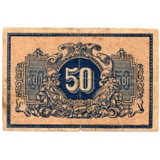 50 Kopek 1918 Ekaterinodar