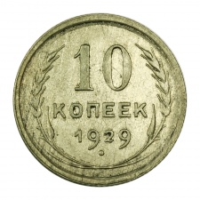 CCCP 10 Kopek 1929