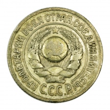 CCCP 15 Kopek 1925