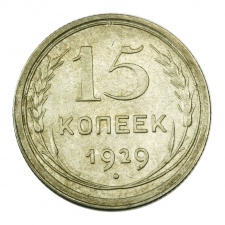 CCCP 15 Kopek 1929