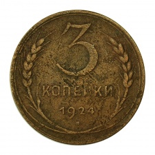 CCCP 3 Kopek 1924 