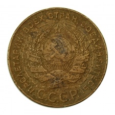 CCCP 5 Kopek 1924 