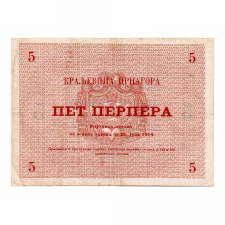Montenegró 5 Perpera Bankjegy 1914 P17