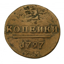 Oroszország I. Pál 2 Kopejka 1797 E.M.